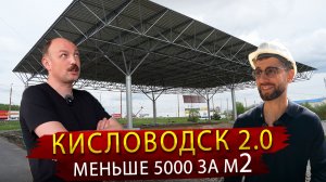 Капитальное здание по цене ангара! Обзор технологии Кисловодск 2.0 из Иваново