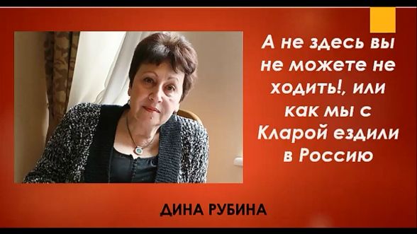 Дина Рубина_А не здесь вы не можете не ходить!, или как мы с Кларой ездили в Россию