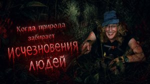 Когда природа забирает исчезновения людей — эпизод 2