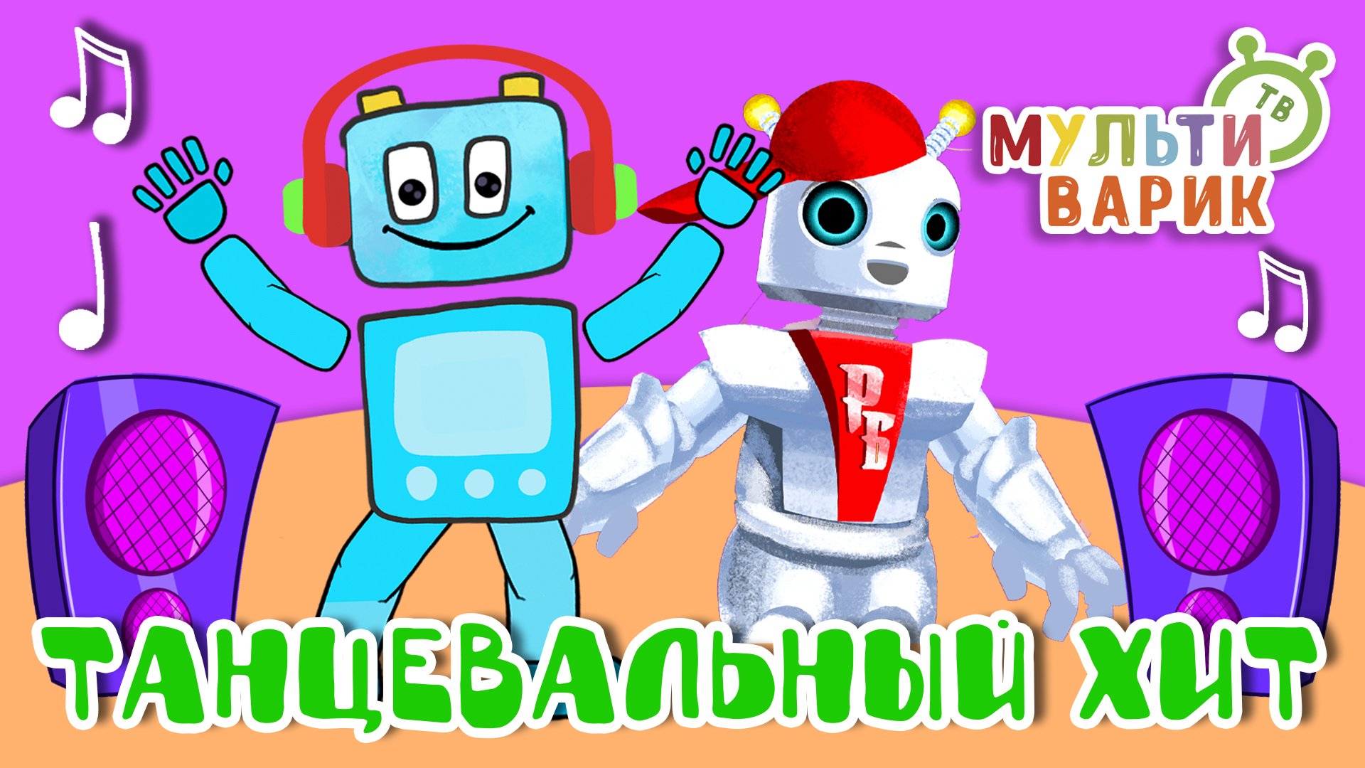 ТАНЦЕВАЛЬНЫЙ ХИТ ☺ МУЛЬТиВАРИК ТВ ♫ ПЕСЕНКИ ДЕТСКОГО САДА ♫ СБОРНИК ПЕСЕН МУЛЬТИКОВ 0+