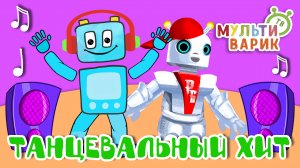 ТАНЦЕВАЛЬНЫЙ ХИТ ☺ МУЛЬТиВАРИК ТВ ♫ ПЕСЕНКИ ДЕТСКОГО САДА ♫ СБОРНИК ПЕСЕН МУЛЬТИКОВ 0+