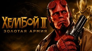 Хеллбой II Золотая армия | Hellboy II The Golden Army (2008)