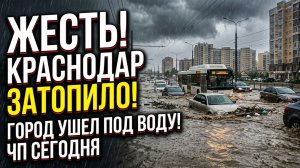 ЖЕСТЬ! Краснодар уйдет под воду?! Мощный ливень затопил город прямо СЕЙЧАС!