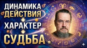 «Характер как двигатель судьбы_ Астрология действия и динамики»