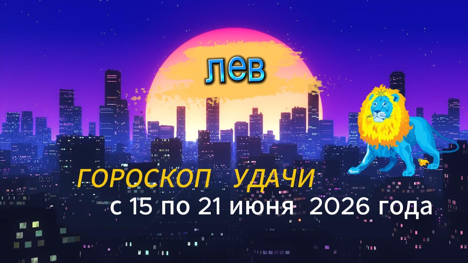 Гороскоп удачи на неделю с 15 по 21 июня 2026 года. Лев