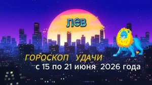 Гороскоп удачи на неделю с 15 по 21 июня 2026 года. Лев