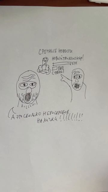 Как стать триллионером за 50 секунд