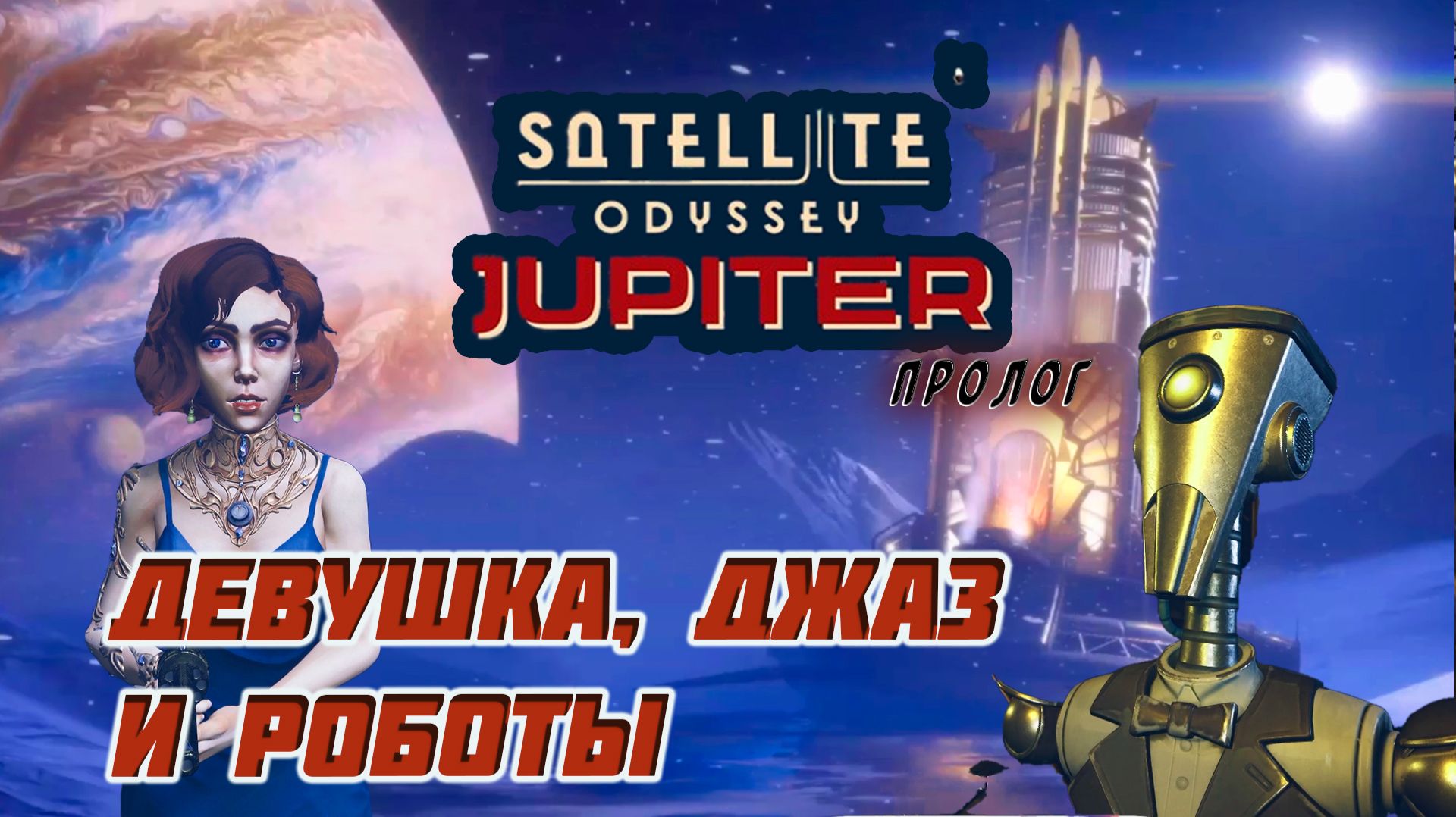Satellite Odyssey Jupiter Playtest ►Роботы-убийцы, насекомые-мутанты и... джаз 🎷