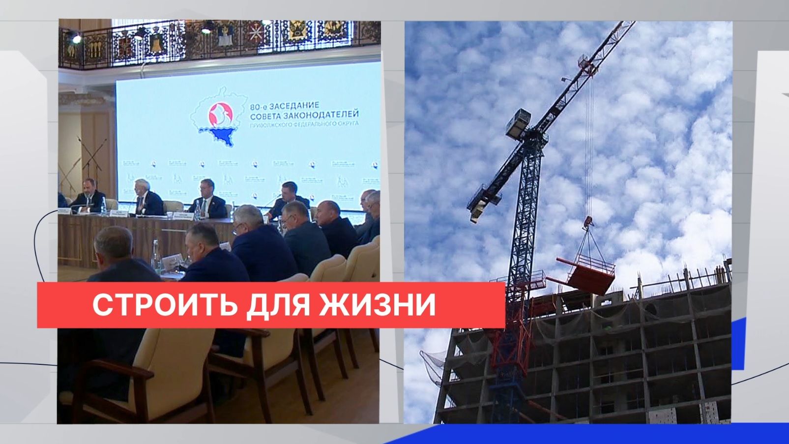Законодатели Приволжского округа обсудили в Н. Новгороде проблемы и перспективы строительной отрасли смотреть онлайн