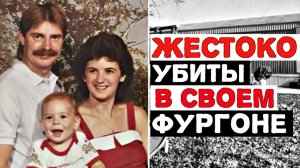 УВИДЕННОЕ ШОКИРОВАЛО ДАЖЕ СЛЕДОВАТЕЛЕЙ  Жестокое Убийство Семьи Дардин
