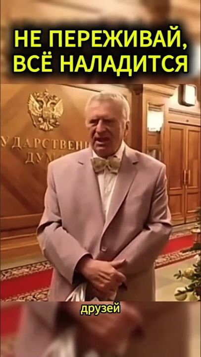НЕ НАДО МНОГО ДРУЗЕЙ #жириновский #мотивация #личность #база #бизнес #психология #совет смотреть онлайн