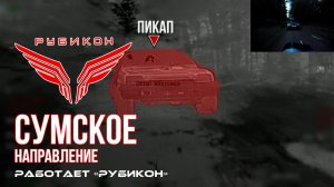 Сумское направление. Работает Центр «Рубикон». Уничтожены транспорт, системы связи и ПВД ВСУ