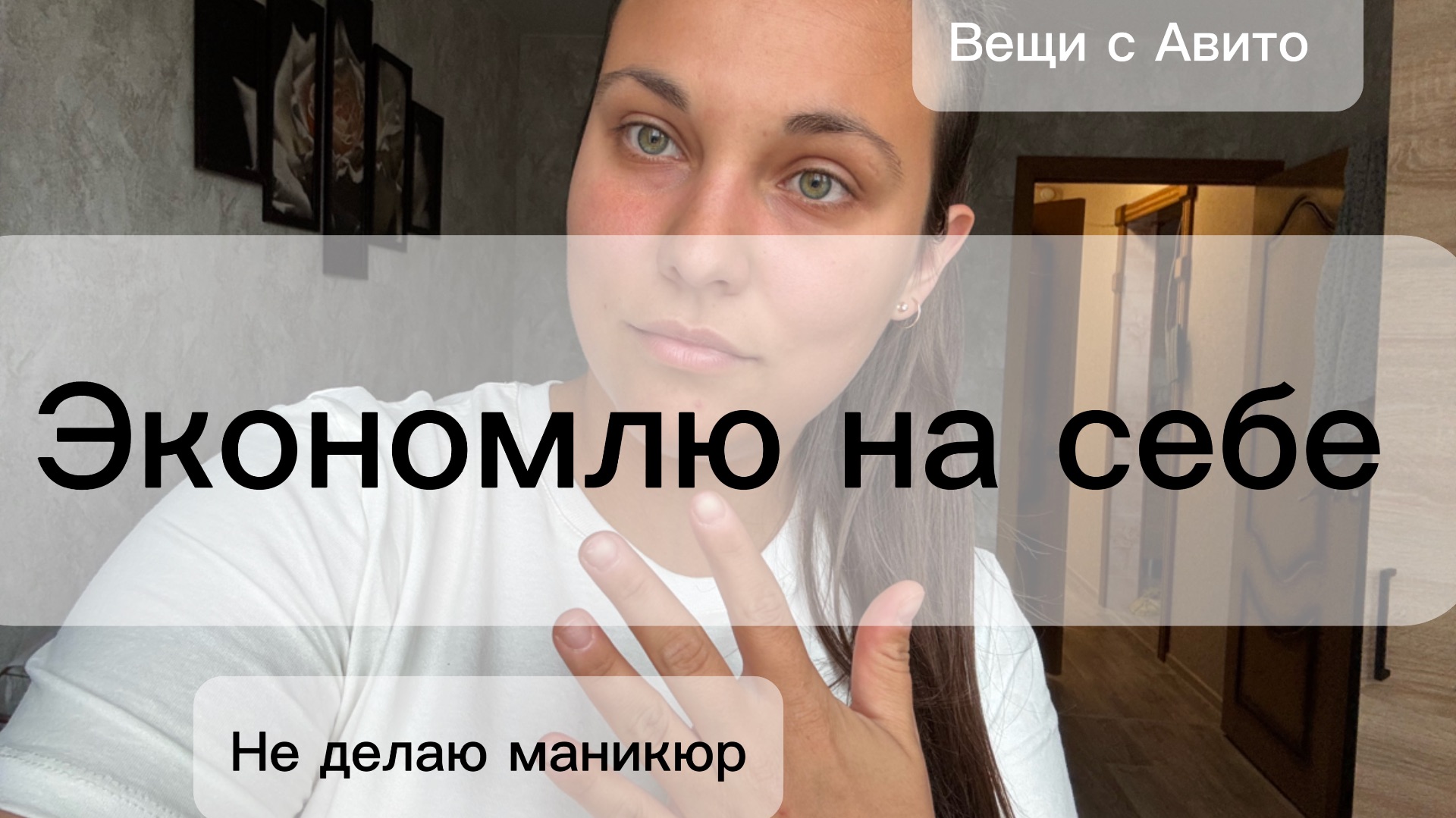 Экономлю на себе. Жадность или разумность