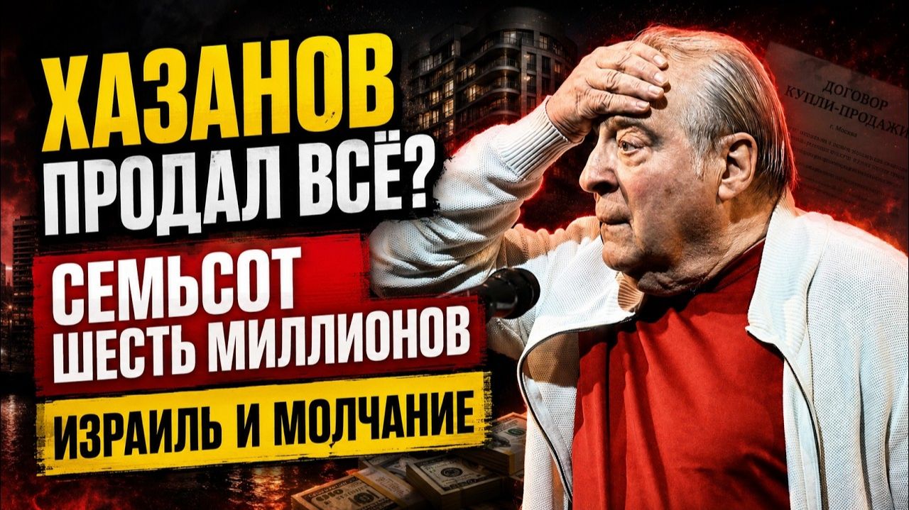 ХАЗАНОВ ПРОДАЛ ВСЁ? 💰 Семьсот шесть миллионов, Израиль и молчание о России  («История в Лицах»)