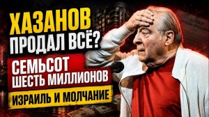 ХАЗАНОВ ПРОДАЛ ВСЁ? 💰 Семьсот шесть миллионов, Израиль и молчание о России  («История в Лицах»)