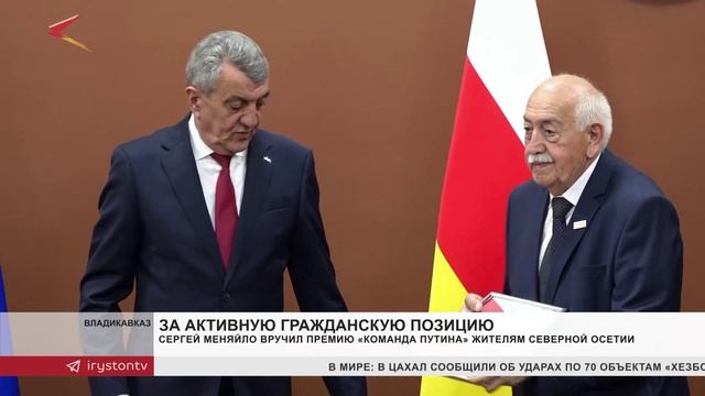 Сергей Меняйло вручил премию «Команда Путина» жителям Северной Осетии