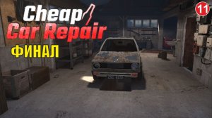 Cheap Car Repair - Финал