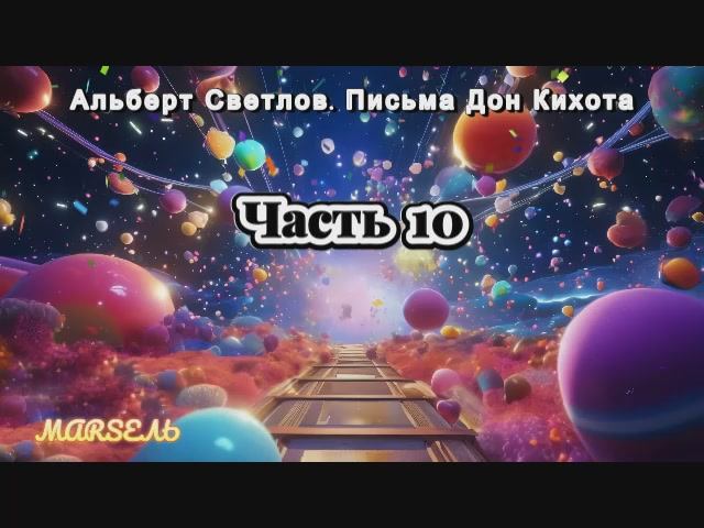 10. Письма Дон Кихота. Часть 10 смотреть онлайн