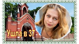 В память о Дарье Егорычевой: её последнее пристанище на Введенском кладбище