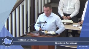 Шляйхер Александр - Пятидесятница (Проповедь)