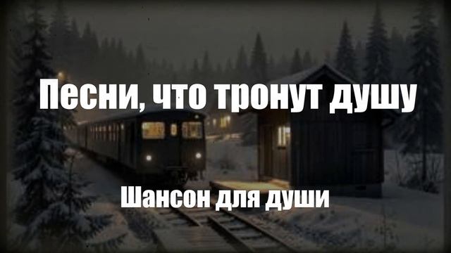 Шансон|Песни, что тронут душу