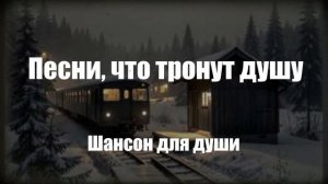 Шансон|Песни, что тронут душу