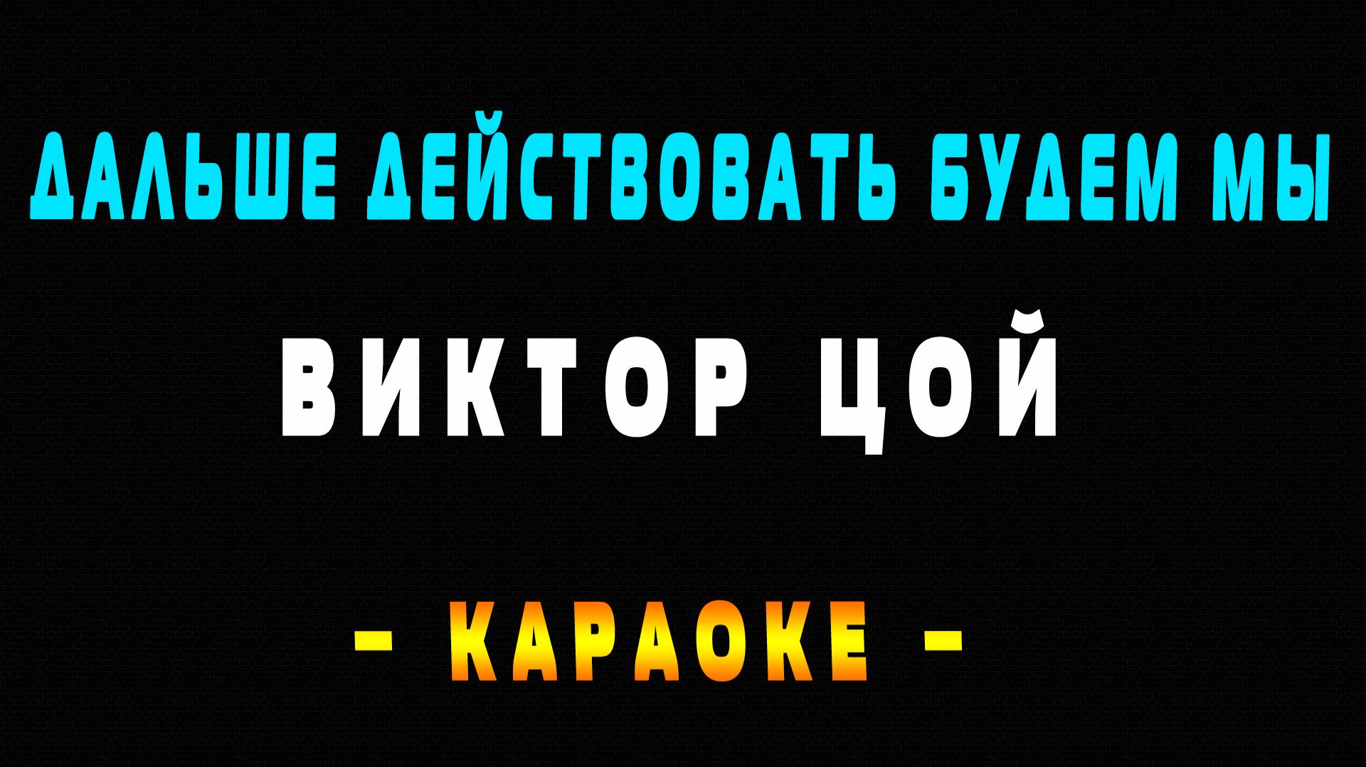 Караоке Виктор Цой - Дальше действовать будем мы
