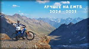 Лучшее на ЕМТБ