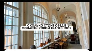 Обед в монастырской трапезной