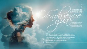 Женская конференция | Обновление ума | Аэлита Жидяева | 13.06.2026