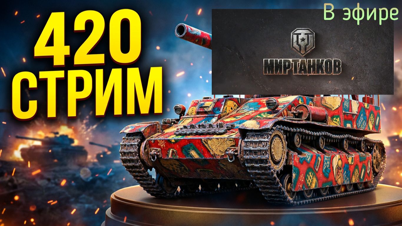 Мир танков, прохождение, стрим 423!