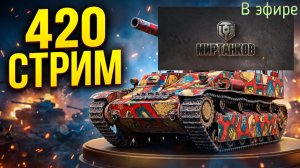 Мир танков, прохождение, стрим 423!