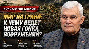 Константин Сивков. Терроризм запустит Третью Мировую войну Война продлится 10 лет