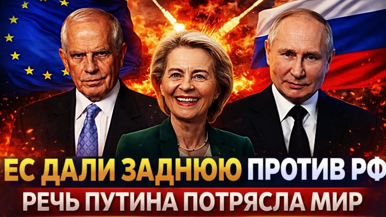 Европа дала заднюю против России Речь путина потрясла мир Хотели обмануть русских смотреть онлайн