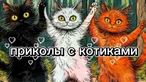 🤣 Самые забавные коты и кошки в картинках