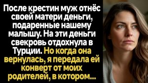 Истории из жизни/Муж отнёс свекрови деньги, подаренные ребёнку/Аудиорассказы/Жизненные истории