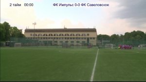 ФК Импульс - ФК Савеловская