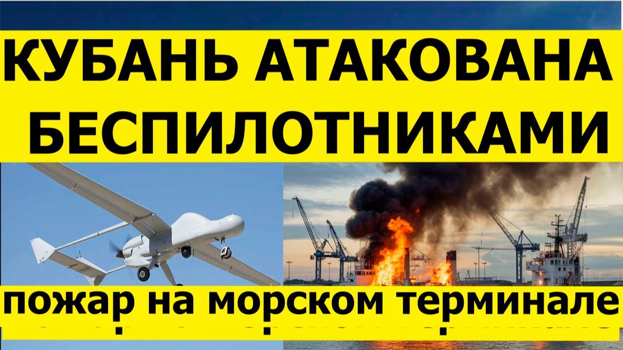 Кубань сегодня атаковали беспилотники. Пожар в морском порту. Свежие новости