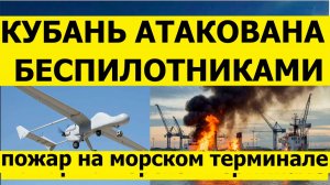 Кубань сегодня атаковали беспилотники. Пожар в морском порту. Свежие новости