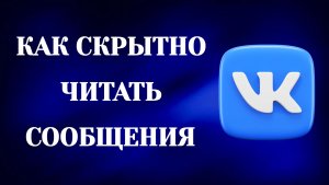 Как Скрытно Читать Сообщения в Вк