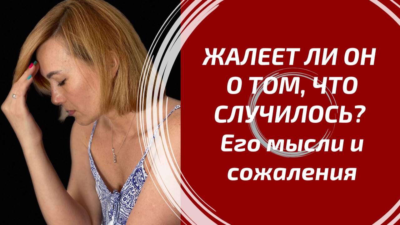 ЖАЛЕЕТ ЛИ ОН О ТОМ, ЧТО СЛУЧИЛОСЬ? Его истинные мысли, сожаления и скрытые чувства. смотреть онлайн
