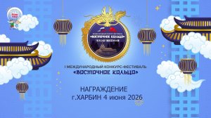 I МЕЖДУНАРОДНЫЙ КОНКУРС-ФЕСТИВАЛЬ «ВОСТОЧНОЕ КОЛЬЦО» НАГРАЖДЕНИЕ ХАРБИН  4 06 26