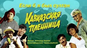Если б я был султан