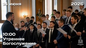 14.06.2026 | Утреннее Богослужение | 10:00