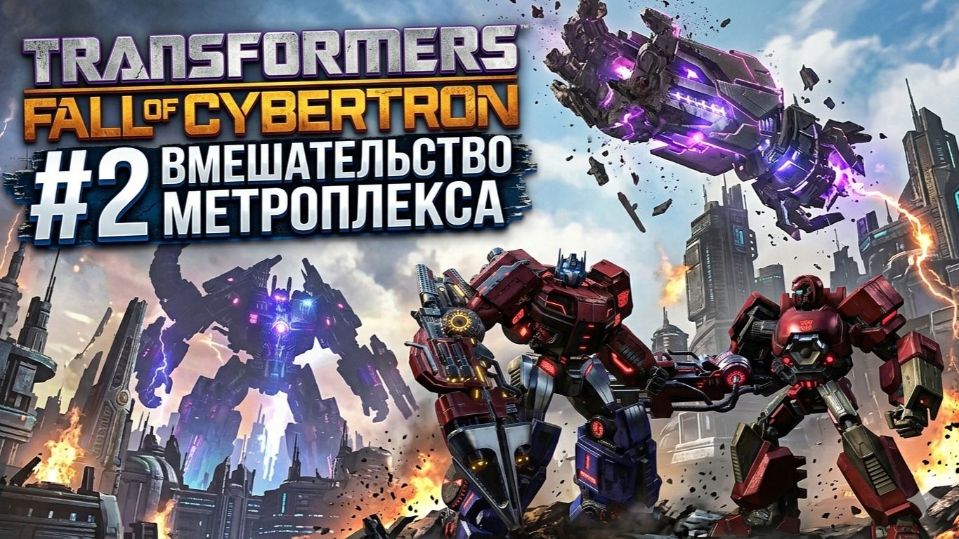 Transformers: Fall of Cybertron — Часть 2: Вмешательство Метроплекса! Оживший титан