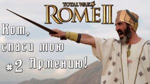 (2) Кот спаси мою кампанию. Армения. Легенда. Rome 2 Total War.