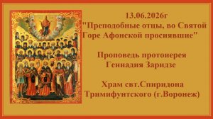 13.06.2026г«Преподобные отцы,во Святой Горе Афонской просиявшие«Проповедь прот. Геннадия Заридзе