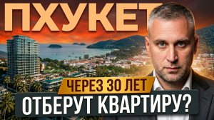 Выселят через 30 лет и отберут КВАРТИРУ? Недвижимость Пхукета, что лучше: фрихолд или лизхолд?