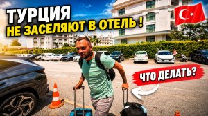 Турция 2026. ПОПАЛИ НЕ В ТОТ ОТЕЛЬ ❗ Hane Sun Elite 5* в Сиде. Что пошло не так?
