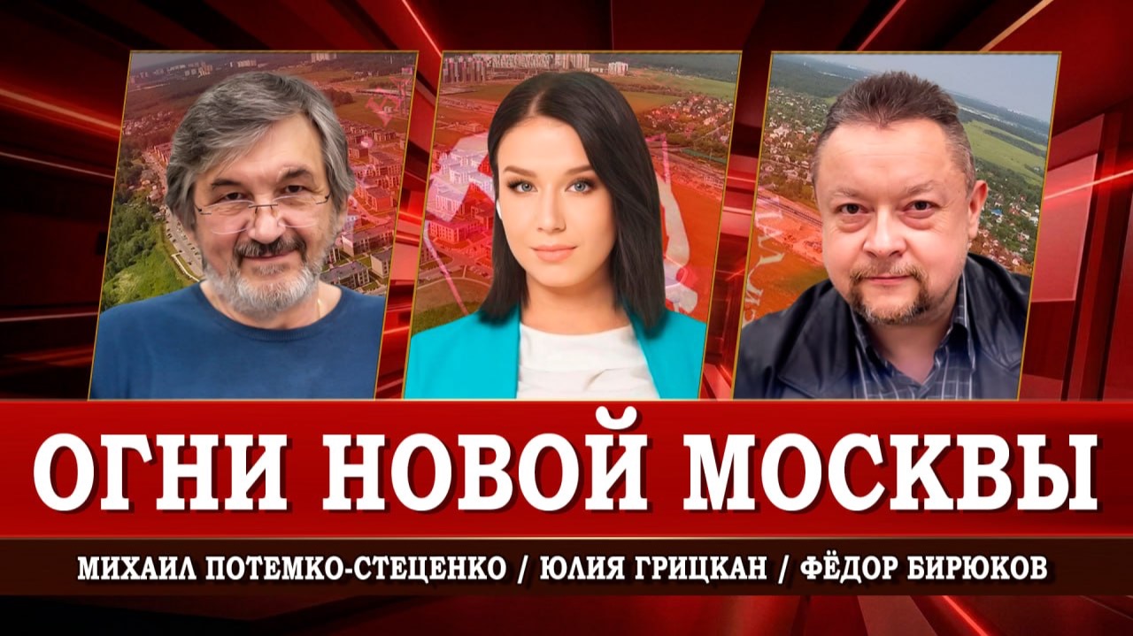 Старые беды Новой Москвы, или Как развивать эту территорию | Грицкан | Потемко-Стеценко | Бирюков смотреть онлайн